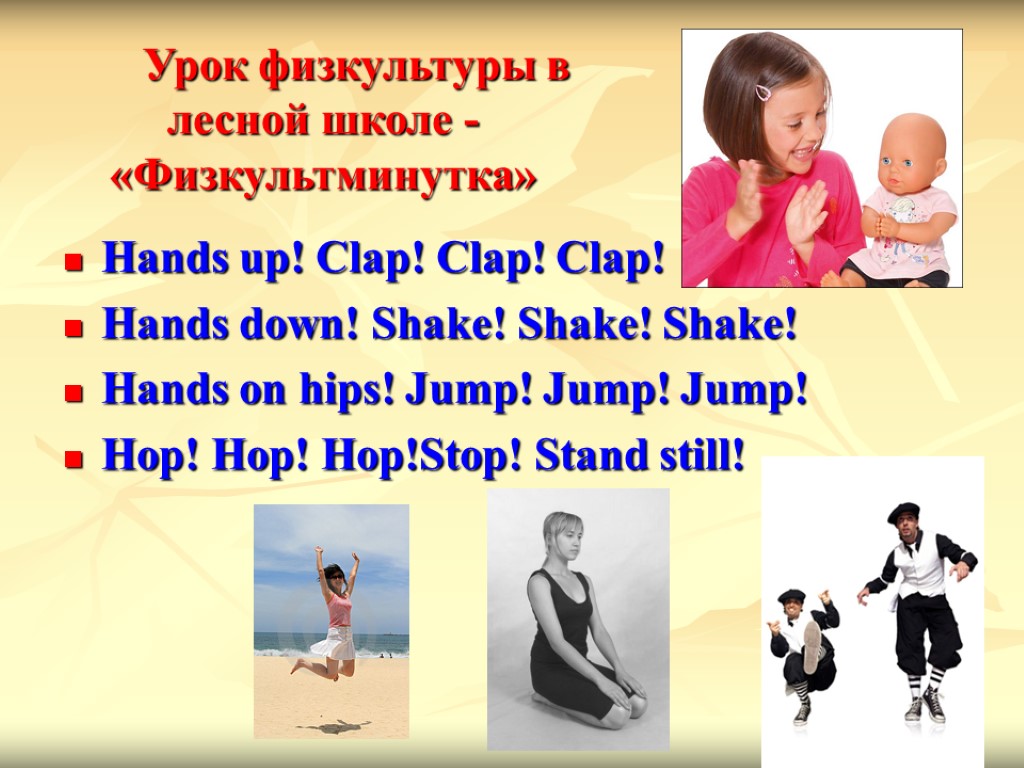 Урок физкультуры в лесной школе -«Физкультминутка» Hands up! Clap! Clap! Clap! Hands down! Shake!